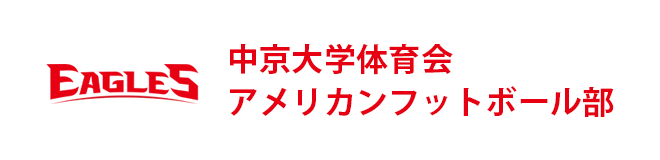 中京大学アメリカンフットボール部 Chukyo University EAGLES