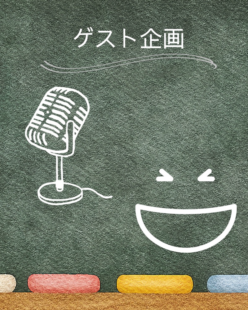 ゲスト企画