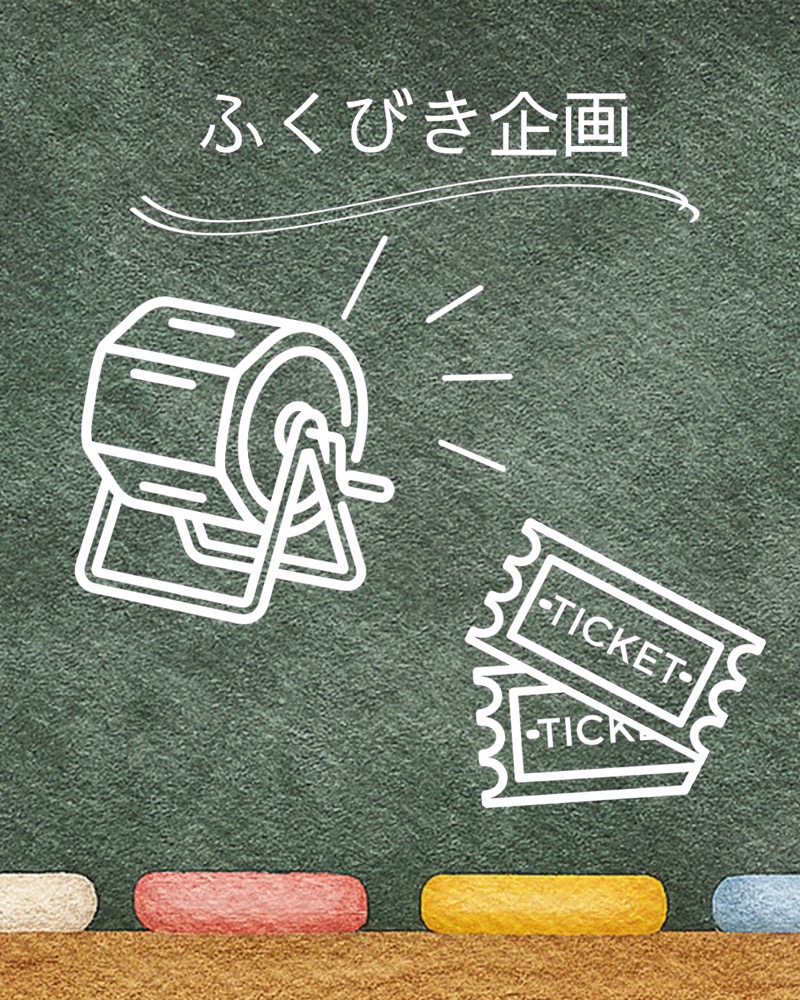 ふくびき企画