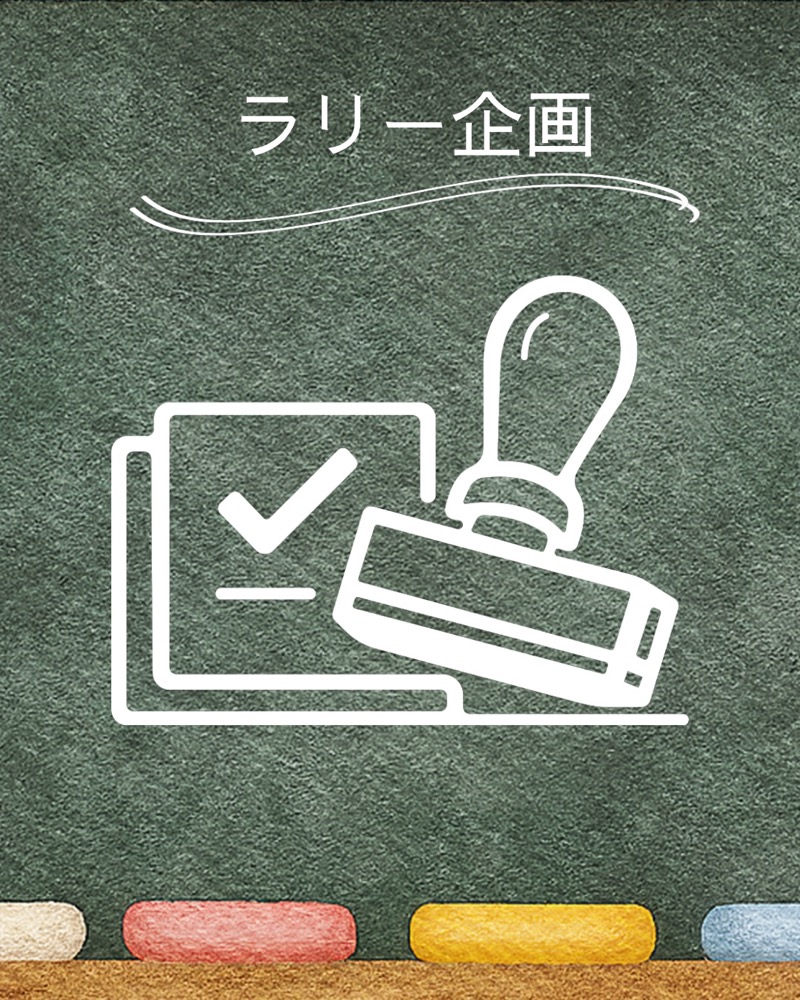 ラリー企画