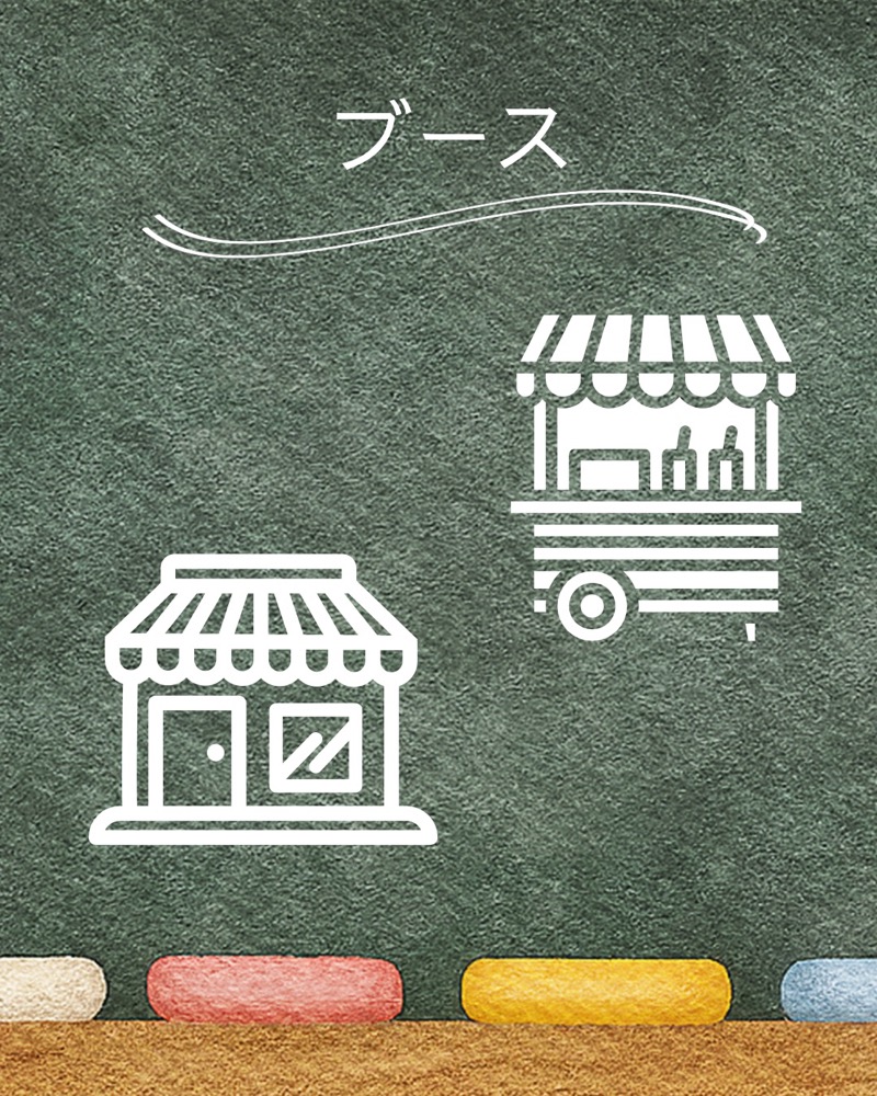 ブース