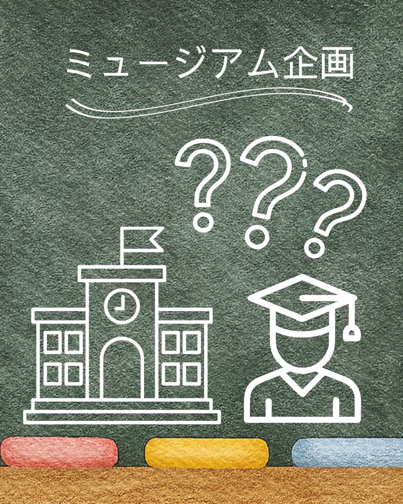 ミュージアム企画