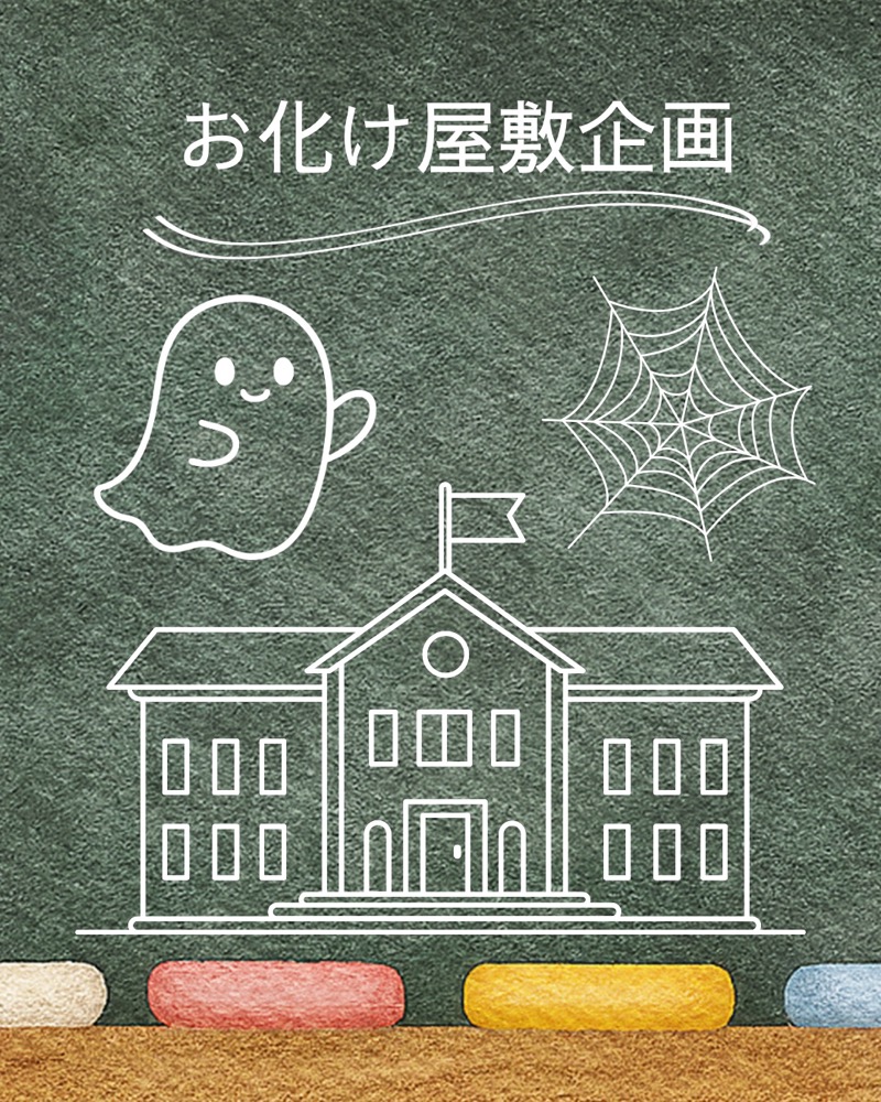 お化け屋敷企画