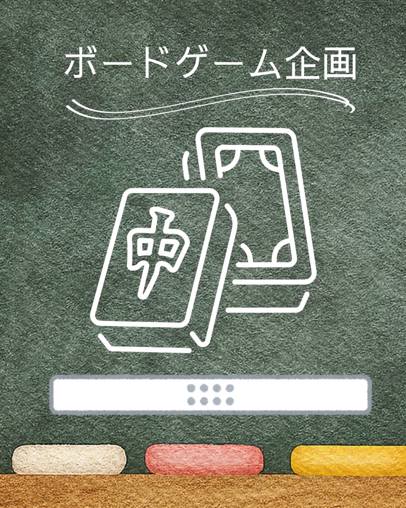 ボードゲーム企画