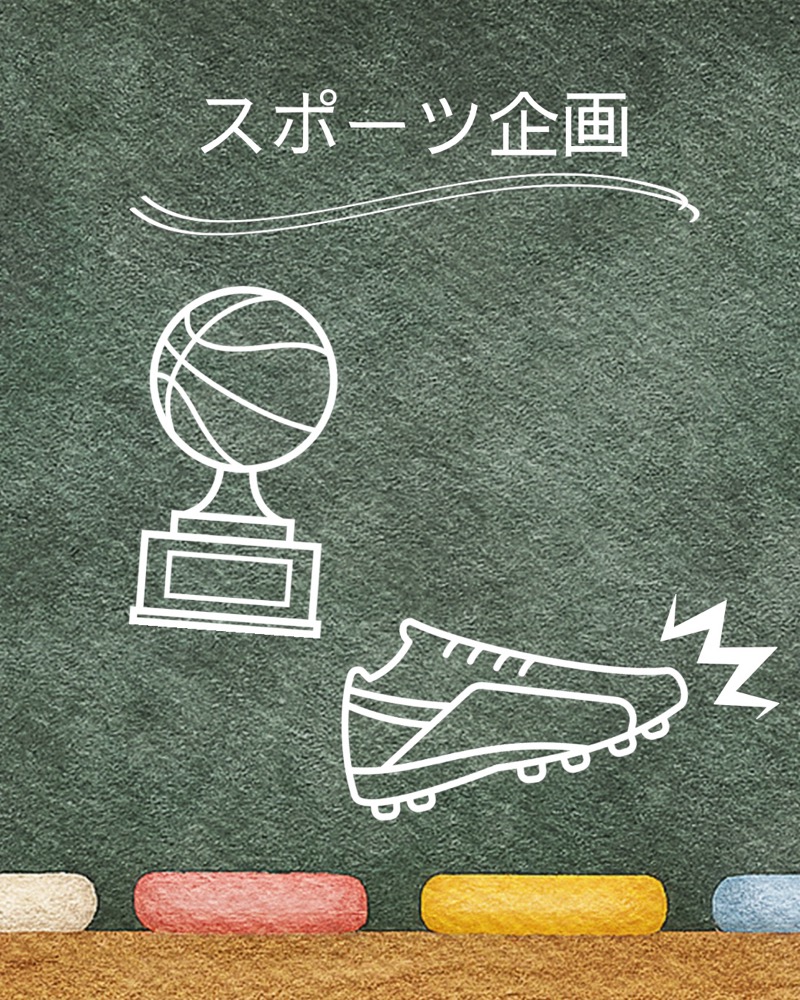 スポーツ企画