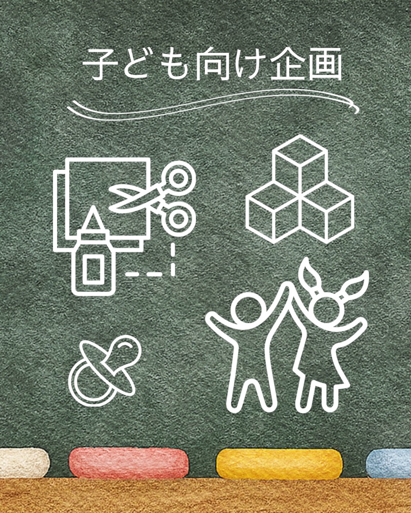 子ども向け企画