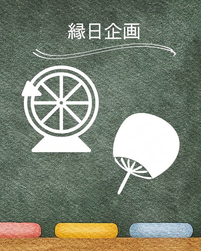 縁日企画