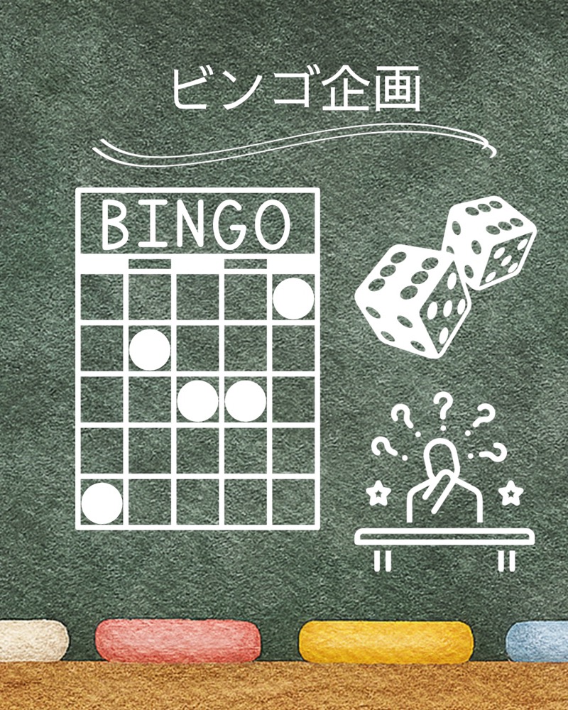 ビンゴ企画