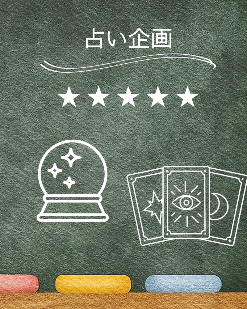 占い企画