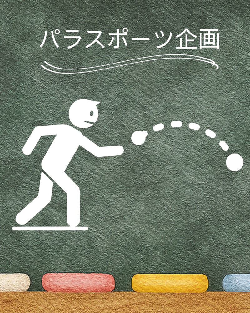パラスポーツ企画