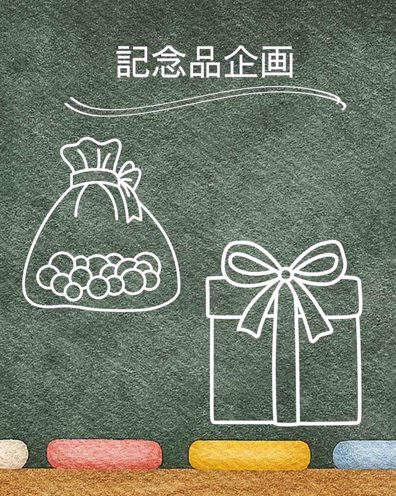 記念品企画