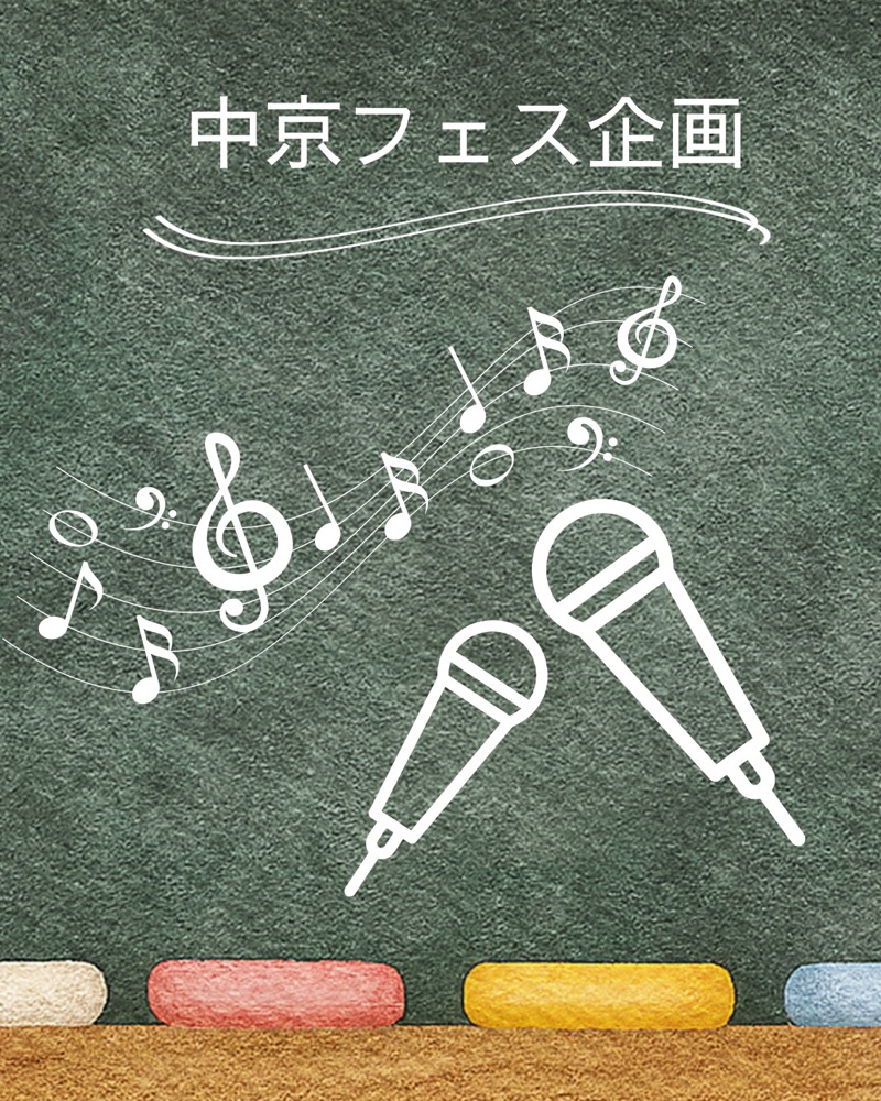 フェス企画