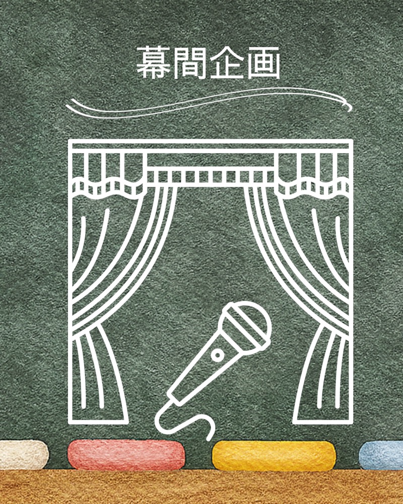 幕間企画