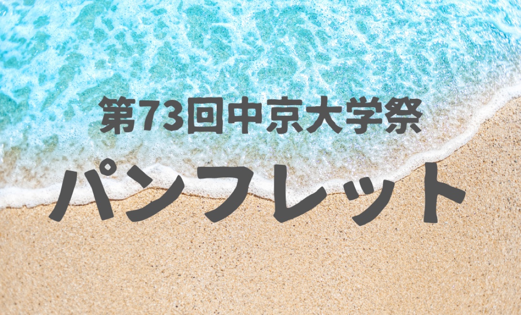 第73回中京大学祭 パンフレット