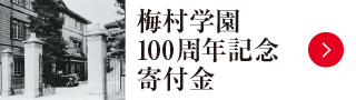 梅村学園100周年記念 寄付金