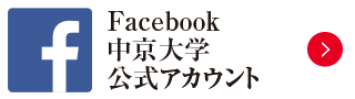 Facebook 中京大学公式アカウント