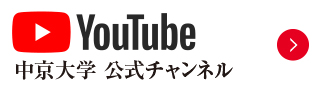 YouTube 中京大学公式チャンネル