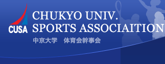 CHUKYO UNIV.SPORTS ASSOCIAITION  中京大学　体育会幹事会