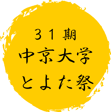 中京大学とよた祭アイコン